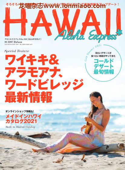 [日本版]AlohaExpress Hawaii夏威夷旅游美食情报专门杂志PDF电子版 No.158